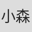 小森谷初
