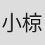 小椋悟
