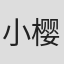 小樱纯子