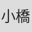 小橋弘侑