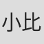 小比尔·梅斯