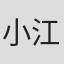 小江