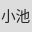 小池賢太郎