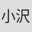 小沢不二夫