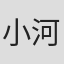 小河原修