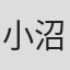 小沼みどり