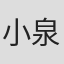 小泉義明