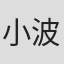 小波津亜廉