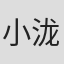 小泷满