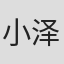 小泽友誉