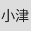 小津菊次郎