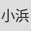 小浜滋