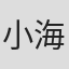 小海雄司