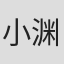 小渊晃