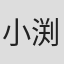 小渕アキラ