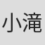 小滝みつる