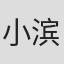 小滨桃奈