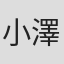 小澤沙樹子