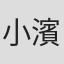 小濱俊裕