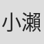 小瀨徳馬