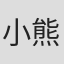 小熊公晴