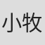 小牧文