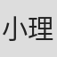 小理查德·爱德华·康奈尔