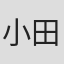 小田泰之