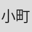 小町紫玲美