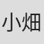 小畑智寛