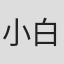 小白光