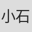 小石栄一