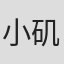 小矶沙矢香