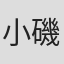 小磯和代