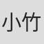 小竹歩