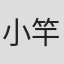 小竿俊一