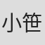 小笹大輔