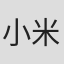 小米