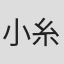 小糸のぶ