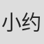 小约翰·W·康西丁