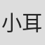 小耳朵