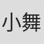 小舞一