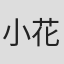 小花モモコ