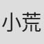 小荒井梨湖