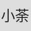 小荼