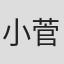 小菅規照