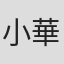 小華和ためお