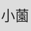 小薗江愛理