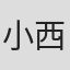 小西香葉