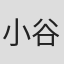 小谷靖